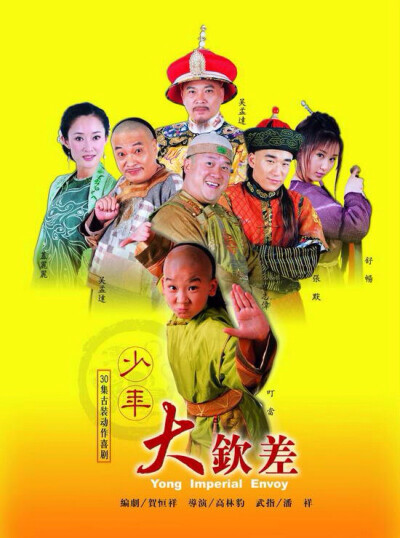 《少年大钦差》是高林豹导演，贺恒祥编剧，叮当、吴孟达、曾志伟、舒畅、张默、盖丽丽等主演的古装动作喜剧。该剧为《九岁县太爷》的续集，讲述了天才儿童陈文杰智斗和珅、惩处贪官、为民请命的故事。