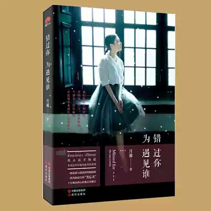 不是所有付出的真心都可以换来彼此相爱，
不是所有的相爱都可以厮守终生，
不是所有终生相守的人最初都是为了证明爱的存在。
一个是痴恋多年的青梅竹马，一个是大学时代最要好的闺密，他们一见钟情……
昔日认为最不可一世的同校师兄，日后却阴差阳错成了刻骨的恋人……
庄凝，齐享，沈思博，谢端……
或许每个人的记忆里都有过这样几位少年。
他们的言笑宴宴带着栀子花开的清新馥郁。
他们的悲欢离合带着时光碾过深刻的伤痕。
那些爱过、痛过、奔跑过、嘶吼过、笑着流泪的流金岁月，
有人用整个青春去与一个人告别。
有人在命运洪潮中逆流相拥，最终却阴阳相隔。
有人从开始就心如明镜，却执意选择等候……
最终他们错过了谁，又与谁并肩看夕阳西沉？
这是个平凡的故事，平凡到每个人都能从他们身上看见自己曾经的凛冽痴狂。
这是个浓烈的故事，浓烈到你需要用很长的时间去甩掉宿命悲情的环绕。
年少时我们曾用激烈的方式去证明自己爱一个人。
时间却让我们明白，假如你爱上了一个人，最好的方式，原来只是，温柔相待。