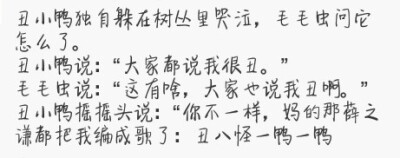 有一个比丑小鸭还丑的伙伴都安慰不了丑小鸭脆弱的心灵。