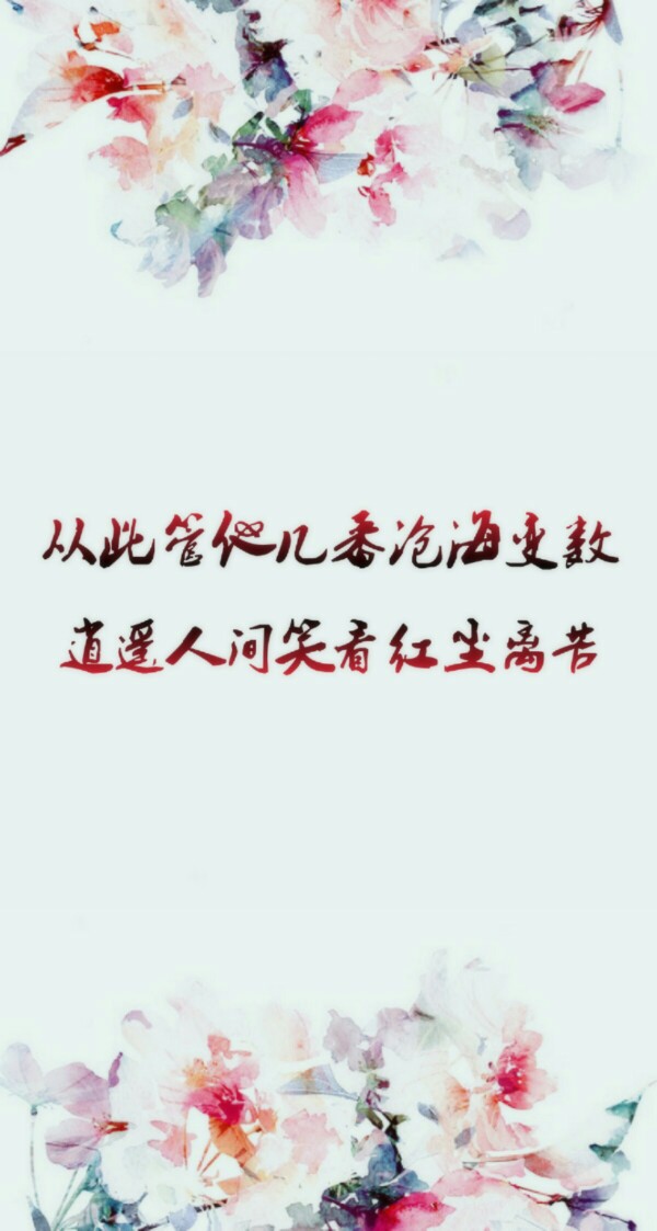 從此管他幾番滄海變數逍遙人間笑看紅塵離苦日暮歸途古風壁紙鎖屏