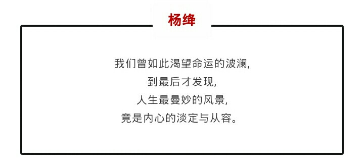 杨绛先生的一句话