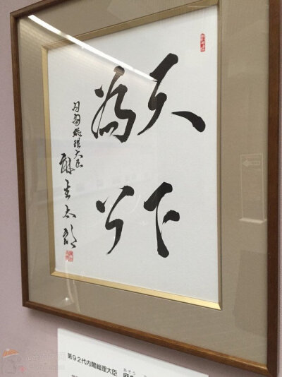 麻生太郎 書法 【轉(zhuǎn)自2CH中文網(wǎng)】不說(shuō)人