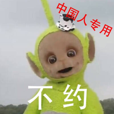 不約