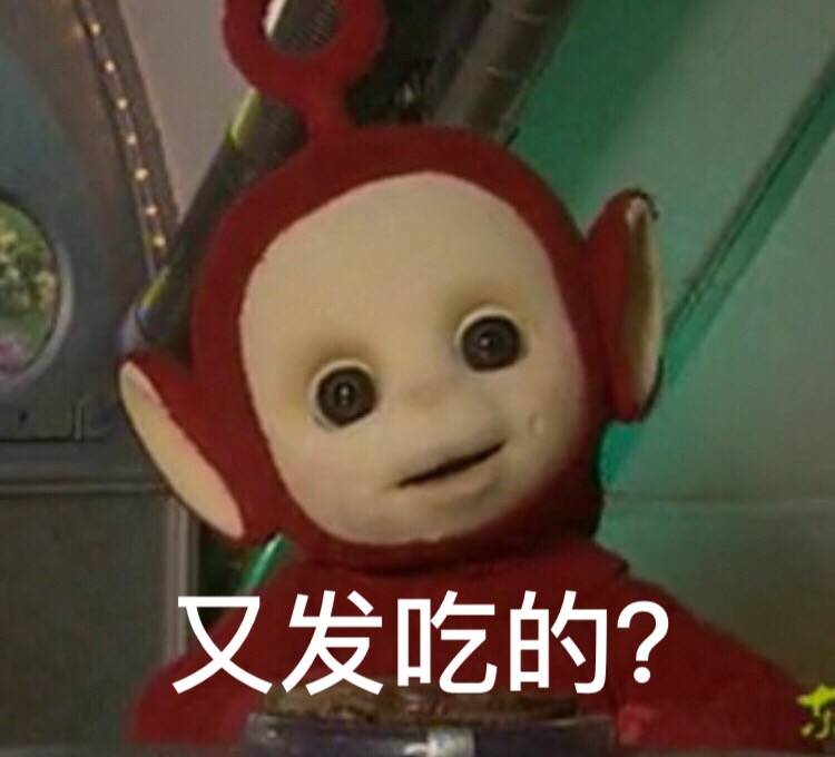 又发吃的？