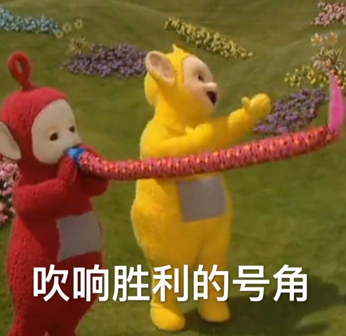 吹响号角