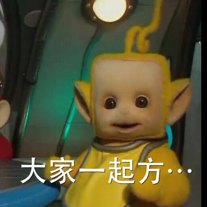 大家一起方