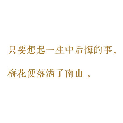 只要想起一生中后悔的事 ，梅花便落满了南山 ?！毒抵小贰?张枣