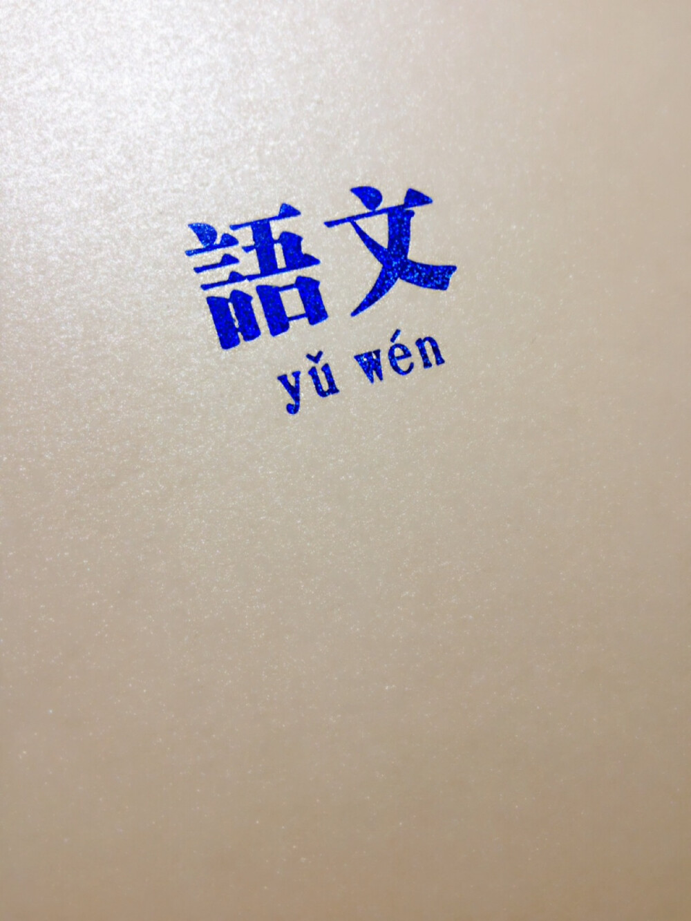 yu wen