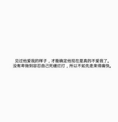 因为我见过他爱我的样子，才能确定他现在不爱我了。