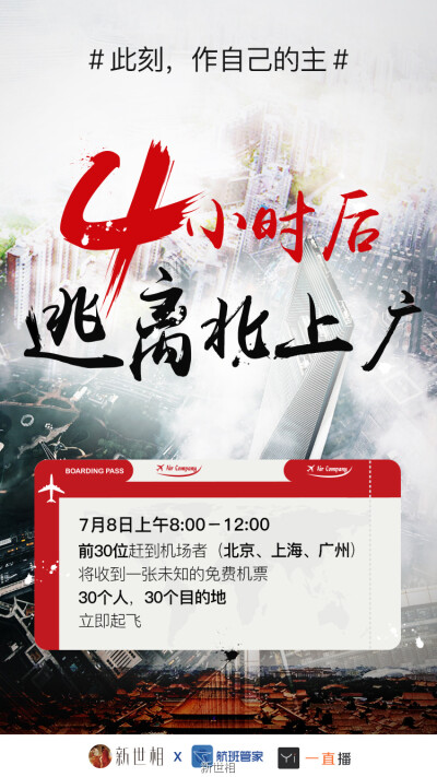 #作自己的主，4 小时后逃离北上广#宣传海报