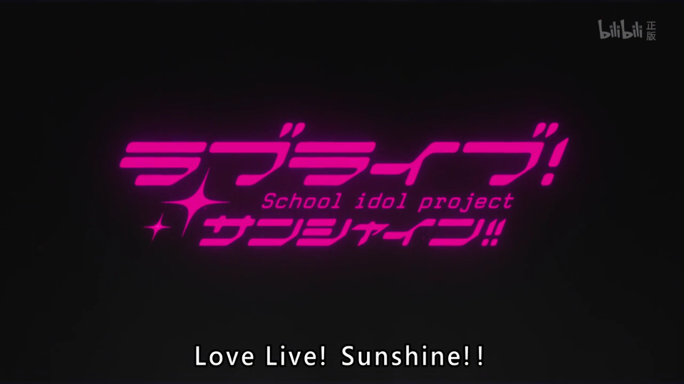 #lovelive sunshine#