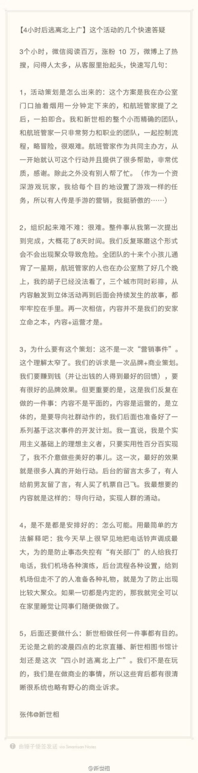 新世相张伟关于#4小时后逃离北上广#这个活动的几个快速答疑