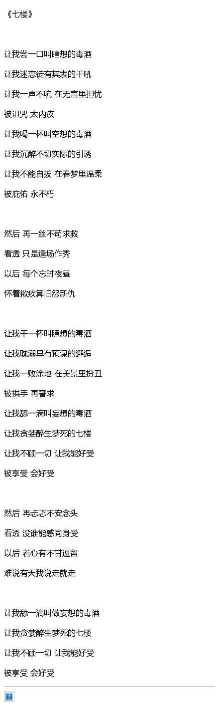 -陈粒-七楼-让我干一杯叫臆想的毒酒
让我耽溺早有预谋的邂逅
让我一败涂地在美景里扮丑
被拱手再奢求