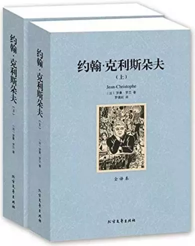 《约翰·克利斯朵夫》
作者：罗曼·罗兰
豆瓣评分：8.7分
（8483人评价)
内容简介| 本书写的是关于一个音乐天才与自身、与艺术以及与社会之间的斗争，追溯了一个德国音乐家在许多艺术斗争中演变的历程。
推荐理由| …