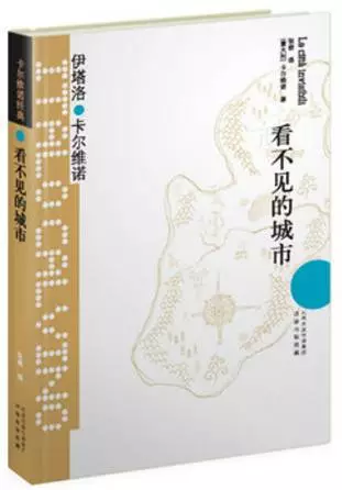 《看不见的城市》
作者：伊塔洛·卡尔维诺
豆瓣评分：8.8分
（23877人评价)
内容简介| 这本书是由一些短小的章节构成的，每个章节都提供机会，让我们对某个城市或泛指意义上的城市进行反思。
推荐理由| 意大利当代最…