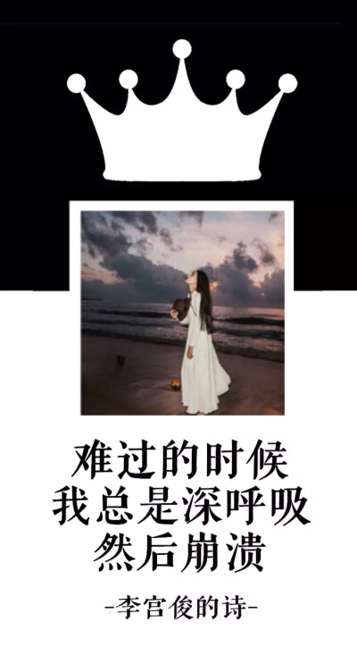 难过的时候，我总是深呼吸，然后崩溃。