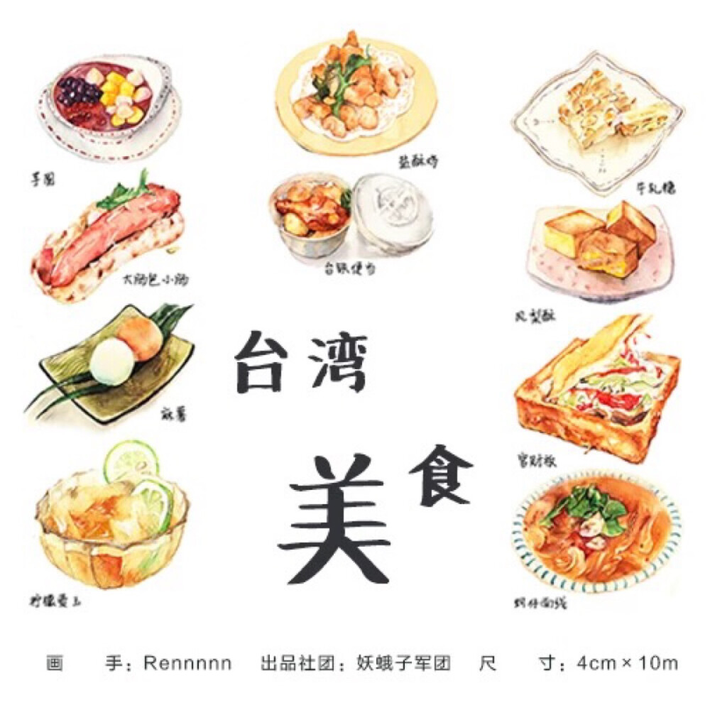 【幺蛾子军团】台湾美食（整卷）