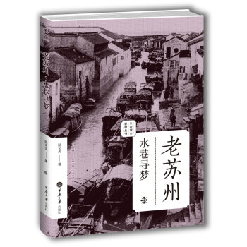 老苏州：水巷寻梦
三百余幅老照片，道不尽东方水城的风流往事
陆文夫 著