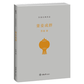 苏童经典作品：妻妾成群
苏童知名作品单行本，张艺谋电影《大红灯笼高高挂》原著小说
苏童 著