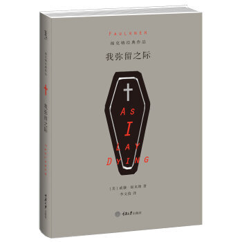 我弥留之际
1949年诺贝尔文学奖获奖作品，福克纳经典力作*楚尘文化出品*陆智昌设计
[美] 威廉·福克纳 著；李文俊 译