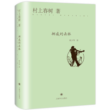 挪威的森林
村上春树经典作品
[日] 村上春树 著；林少华 译