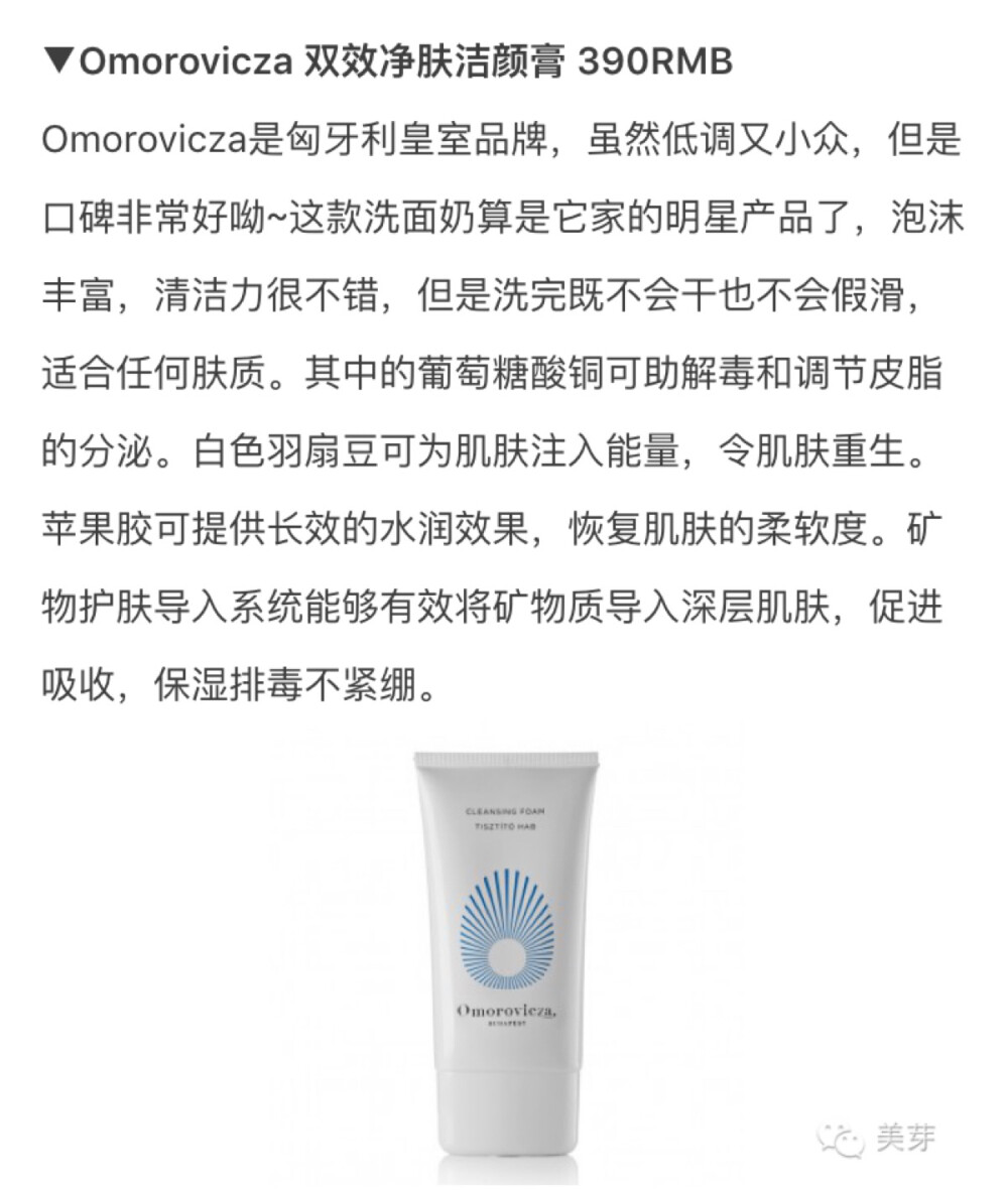 洗面奶安利 omorovicza 双效净肤洁面膏 [摘自美芽］