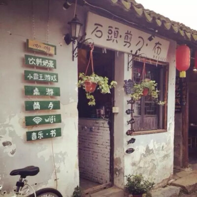 乘载梦的小店