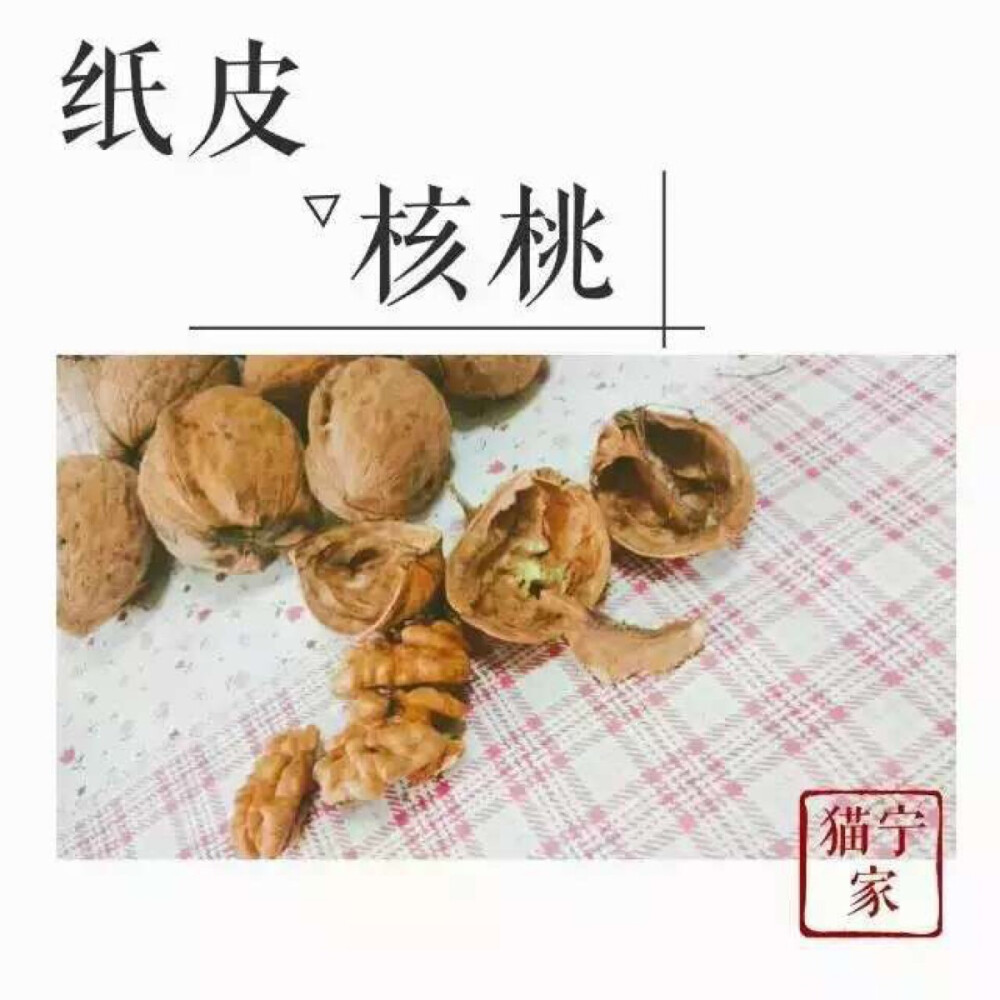 纸皮核桃