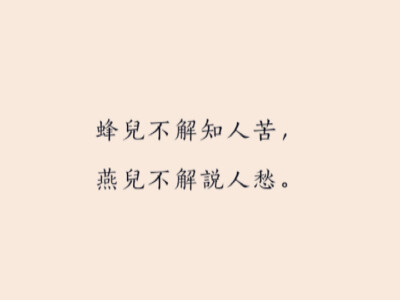 《最高楼·旧时心事》
程垓·宋代
旧时心事，
说著两眉羞。
长记得、凭肩游。
缃裙罗袜桃花岸，
薄衫轻扇杏花楼。
几番行，
几番醉，
几番留。
也谁料、春风吹已断。
又谁料、春风吹已断。
又谁料、朝云飞亦散。
天易…