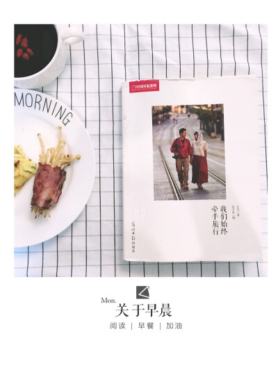 一日之计在于晨