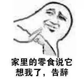 我先走惹