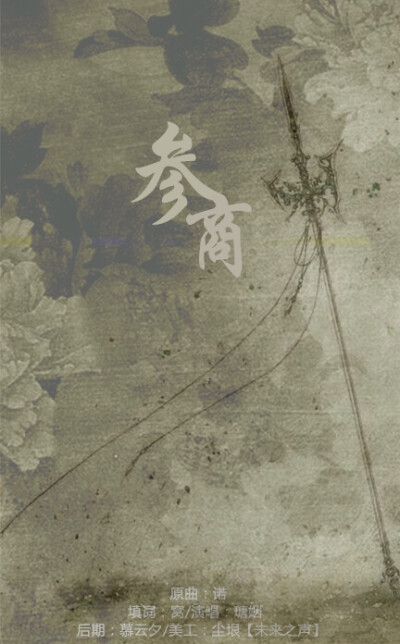 谁念过 千字文章 秋收冬已藏
前尘已忘 问山问水未还乡
秋已过 冬来小雪 落在谁发上
黄泉路上 是否独行路漫长
恨只恨 我来不及 陪你走这趟 