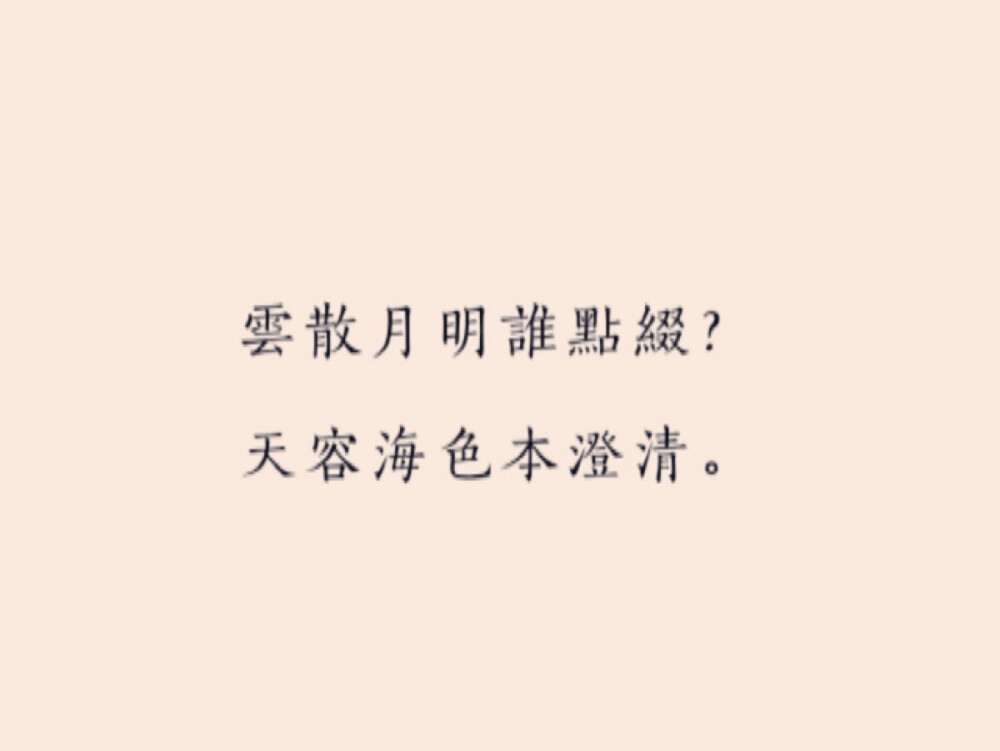 《六月二十日夜渡海》
苏轼·宋代
参横斗转欲三更，
苦雨终风也解晴。
云散月明谁点缀？
天容海色本澄清。
空余鲁叟乘桴意，
粗识轩辕奏乐声。
九死南荒吾不恨，
兹游奇绝冠平生。