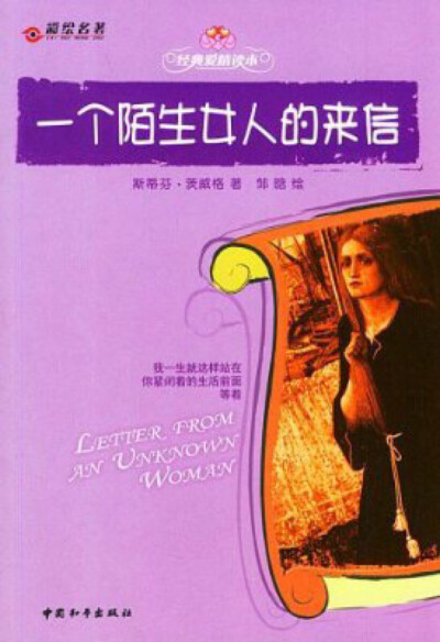 《一个陌生女人的来信》茨威格