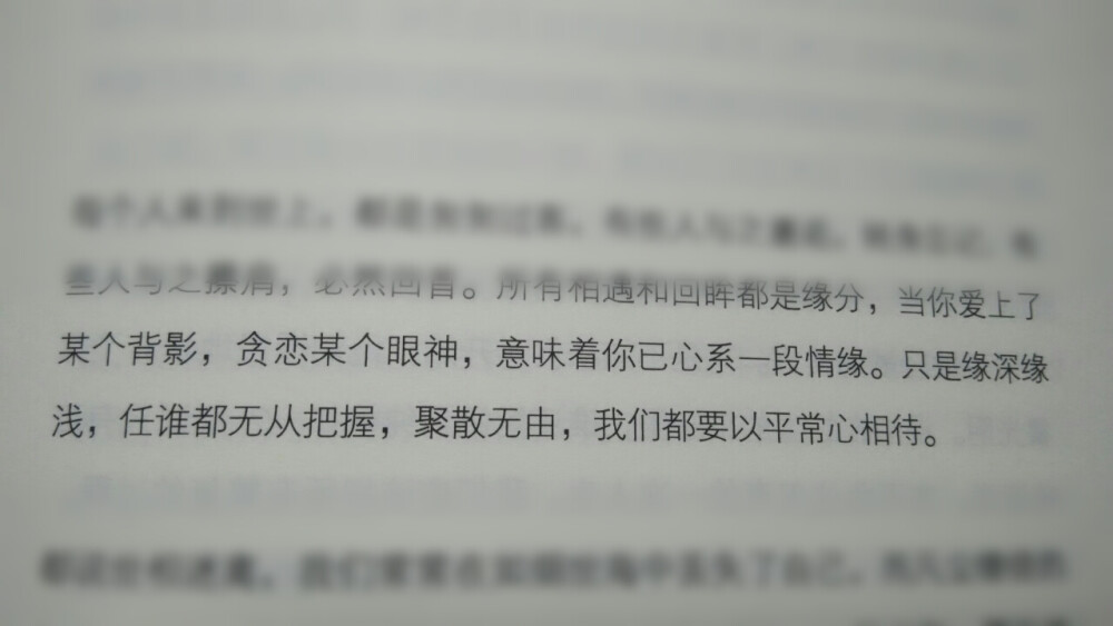 只是缘深缘浅，任谁都不从把握，聚散无由，我们都要以平常心相待