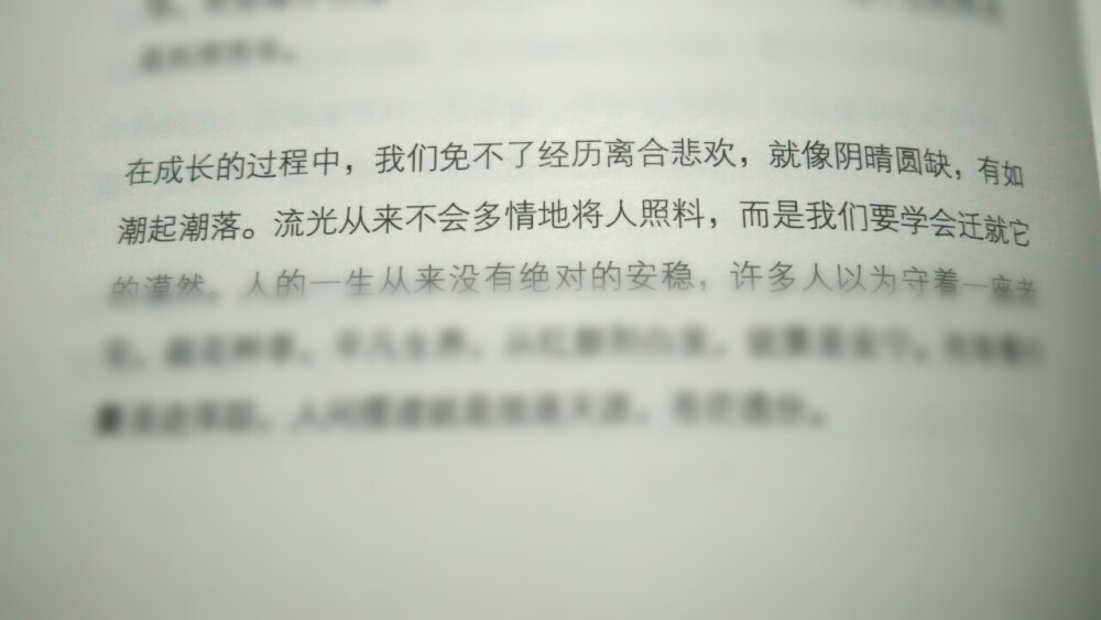 在成长的过程中，我们免不了经历离合悲欢,就像阴晴圆缺, 有如潮起潮落