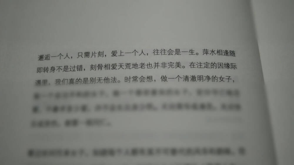 萍水相逢随即转身不是过错，刻骨相爱天荒地老也并非完美。