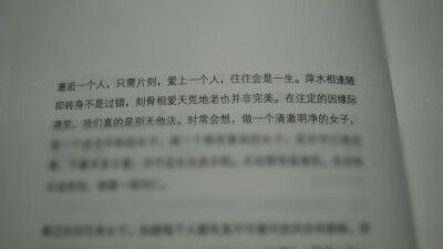 萍水相逢随即转身不是过错，刻骨相爱天荒地老也并非完美。