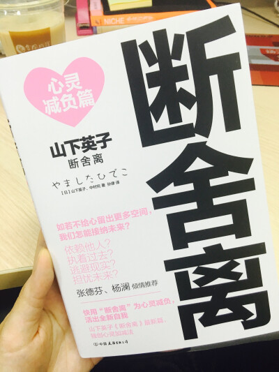 《断舍离 心灵减负篇》
将依附在物品上的“他人的价值标准”分别剥除，可以找出自己的真情实感。贯彻这样的日常训练，便可清除淤气，恢复元气。