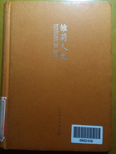 《雏菊人生》吉本芭娜娜，以为是本自传，最后看了作者的后序才知道这是一本小说，或许每个人都可以演绎出属于自己的“雏菊人生”ꉂ ೭(˵¯̴͒ꇴ¯̴͒˵)౨”