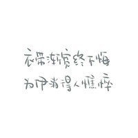 字体√ 治愈系√ 小悲伤√ 诉说√ 心情√ 笔记√ 手写√ 文字控√ 记录√
喜欢欢迎来抱走_(:зゝ∠)_ 别忘了点赞喔！