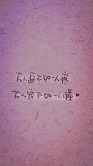 字体√ 治愈系√ 小悲伤√ 诉说√ 心情√ 笔记√ 手写√ 文字控√ 记录√
喜欢欢迎来抱走_(:зゝ∠)_ 别忘了点赞喔！