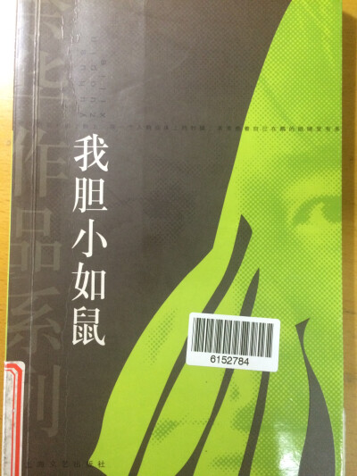 《我胆小如鼠》余华，我真的胆小如鼠吗？我为什么会胆小如鼠？我是怎样的胆小如鼠？到书中去寻找答案吧(੭˶˭̵̴⃙⃚⃘᷄ᗢ˭̴̵⃙⃚⃘᷅˶)੭⁾ 