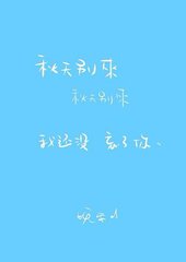 字体√ 治愈系√ 小悲伤√ 诉说√ 心情√ 笔记√ 手写√ 文字控√ 记录√
喜欢欢迎来抱走_(:зゝ∠)_ 别忘了点赞喔！