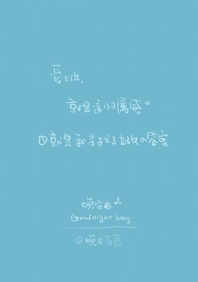 #字体√ 治愈系√ 小悲伤√ 诉说√ 心情√ 笔记√ 手写√ 文字控√ 记录√ 喜欢欢迎来抱走_(:зゝ∠)_ 别忘了点赞喔！不点赞伦家就不给你抱走哼哼o(￣ヘ￣o#)