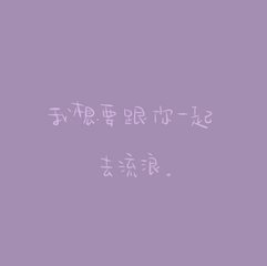 #字体√ 治愈系√ 小悲伤√ 诉说√ 心情√ 笔记√ 手写√ 文字控√ 记录√ 喜欢欢迎来抱走_(:зゝ∠)_ 别忘了点赞喔！不点赞伦家就不给你抱走哼哼o(￣ヘ￣o#)