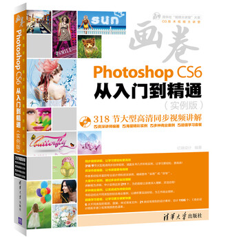 画卷-Photoshop
CS6从入门到精通（实例版）（318节同步自学视频，海量精彩实例、多种商业案例、超值学习套餐，汇集功能、技巧、应用、经验，超细、超全、超好学、超漂亮）（含1DVD)