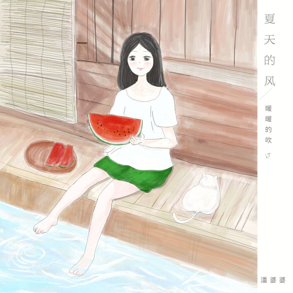 身子凉爽,齿间清爽, 困了就顺势一躺,我想,这一定是你最爱的夏天