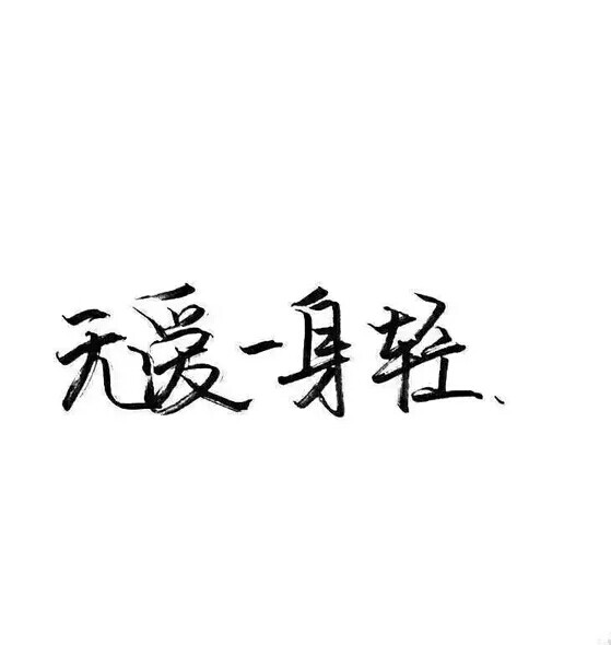 无爱一身轻 - 堆糖,美图壁纸兴趣社区