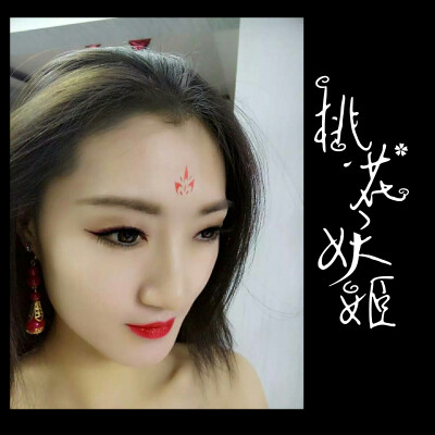 “桃花妖姬”妆，是范冰冰版武则天的变型妆容，此妆容可妖娆，可沉静，可温婉，可古典，气场若足也可霸气~
Ps：现实中就算了，会吓坏你爹妈的~